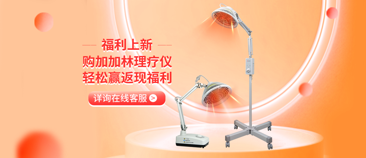 加加林理疗仪