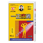 一正痛10贴装消贴膏
