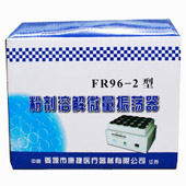青霉素振荡器FR96-2型