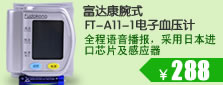 ���￵��ʽ����ȫ�Զ�����Ѫѹ��FT-A11-1��