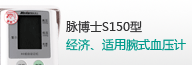 ����ʿ��ʽ����Ѫѹ��S150��
