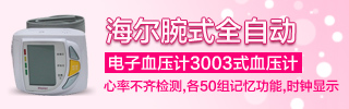 ������ʽȫ�Զ�����Ѫѹ��3003ʽѪѹ��