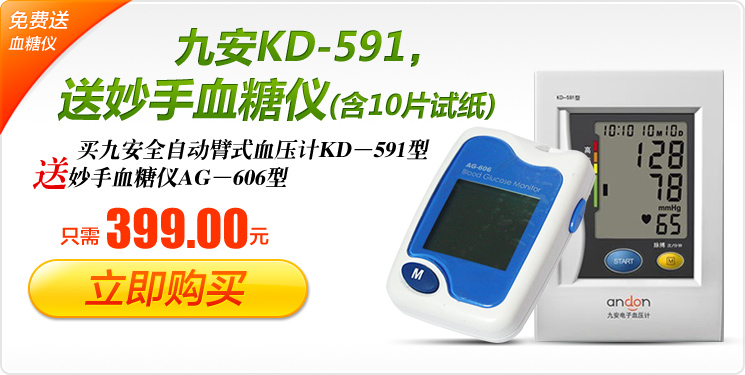 ��Ű�ȫ�Զ���ʽѪѹ��KD��591��������Ѫ����AG��606��