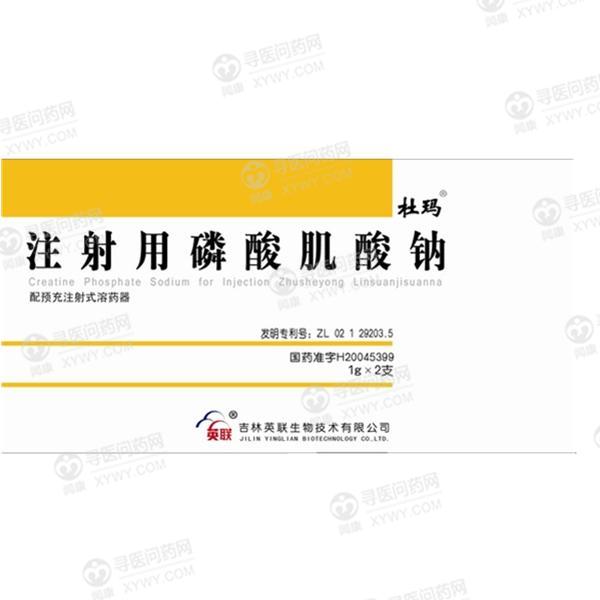 英联 注射用磷酸肌酸钠