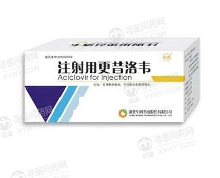 午时 注射用更昔洛韦