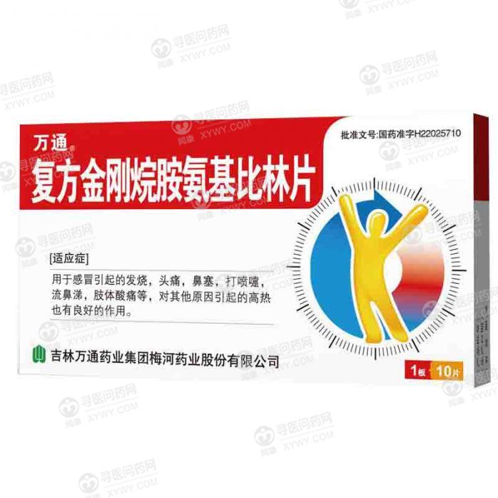 万通 复方金刚烷胺氨基比林片
