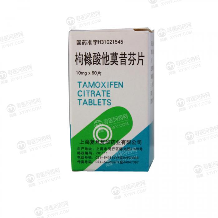 复旦复华 枸橼酸他莫昔芬片